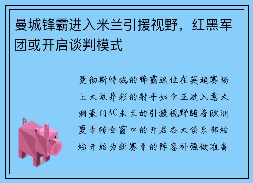 曼城锋霸进入米兰引援视野，红黑军团或开启谈判模式