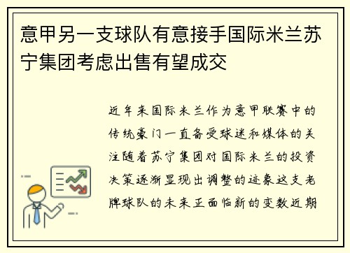 意甲另一支球队有意接手国际米兰苏宁集团考虑出售有望成交