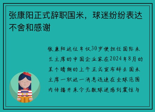 张康阳正式辞职国米，球迷纷纷表达不舍和感谢