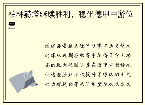 柏林赫塔继续胜利，稳坐德甲中游位置