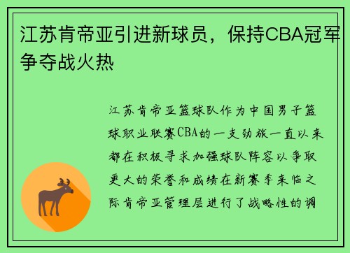 江苏肯帝亚引进新球员，保持CBA冠军争夺战火热