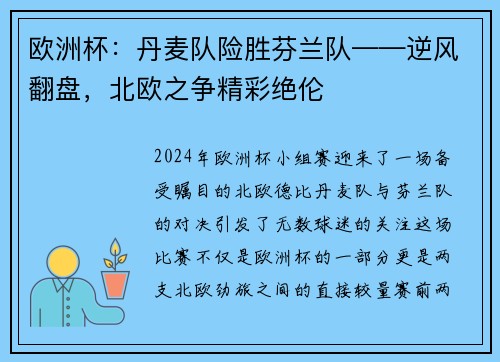 欧洲杯：丹麦队险胜芬兰队——逆风翻盘，北欧之争精彩绝伦