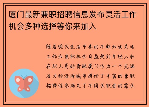 厦门最新兼职招聘信息发布灵活工作机会多种选择等你来加入