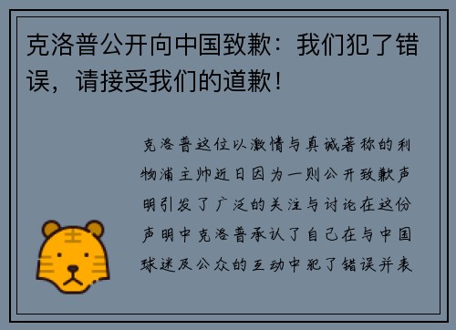 克洛普公开向中国致歉：我们犯了错误，请接受我们的道歉！