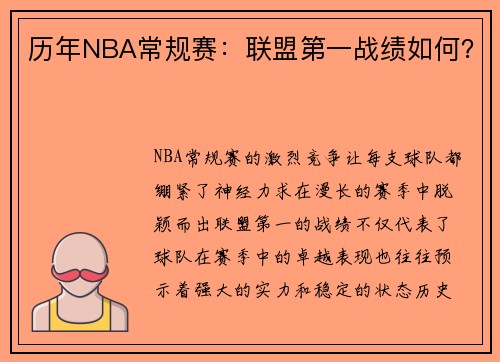 历年NBA常规赛：联盟第一战绩如何？