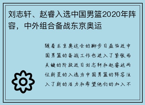 刘志轩、赵睿入选中国男篮2020年阵容，中外组合备战东京奥运