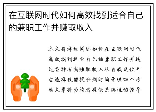在互联网时代如何高效找到适合自己的兼职工作并赚取收入