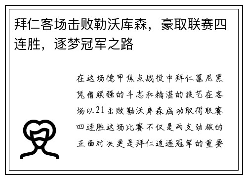拜仁客场击败勒沃库森，豪取联赛四连胜，逐梦冠军之路