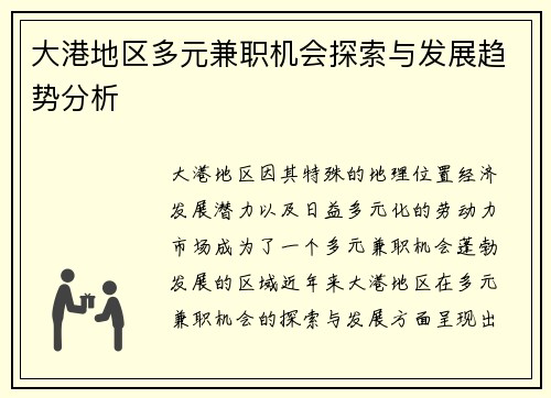 大港地区多元兼职机会探索与发展趋势分析