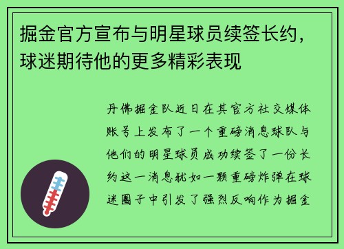 掘金官方宣布与明星球员续签长约，球迷期待他的更多精彩表现
