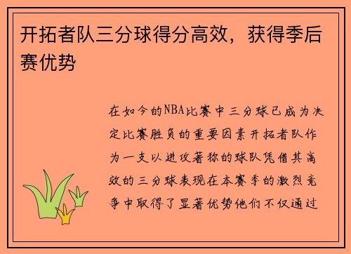 开拓者队三分球得分高效，获得季后赛优势
