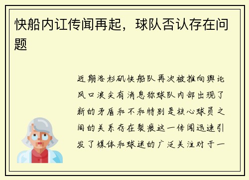 快船内讧传闻再起，球队否认存在问题