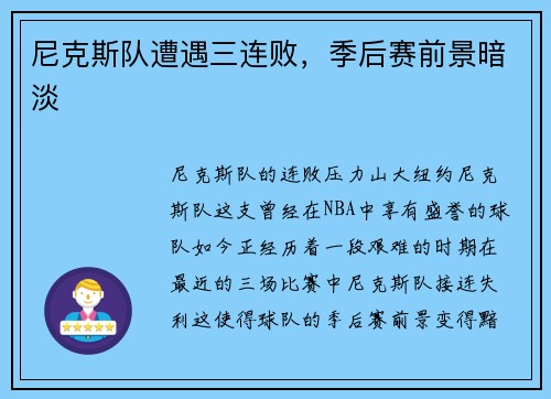 尼克斯队遭遇三连败，季后赛前景暗淡