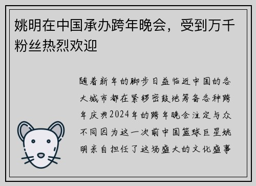 姚明在中国承办跨年晚会，受到万千粉丝热烈欢迎