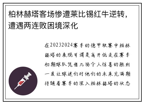 柏林赫塔客场惨遭莱比锡红牛逆转，遭遇两连败困境深化