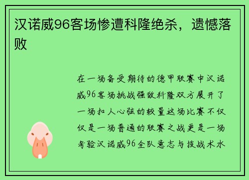 汉诺威96客场惨遭科隆绝杀，遗憾落败