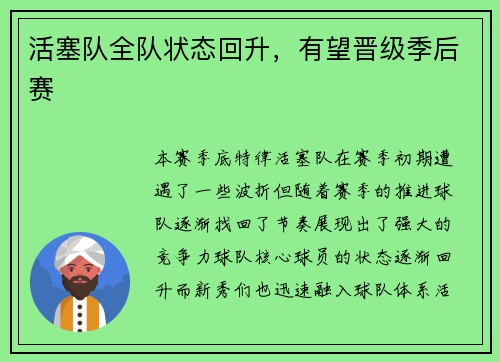 活塞队全队状态回升，有望晋级季后赛