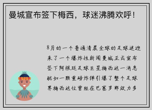 曼城宣布签下梅西，球迷沸腾欢呼！