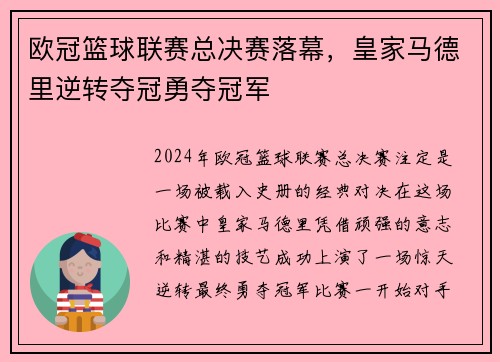 欧冠篮球联赛总决赛落幕，皇家马德里逆转夺冠勇夺冠军