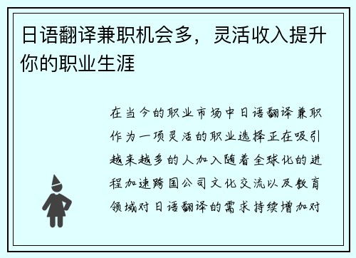 日语翻译兼职机会多，灵活收入提升你的职业生涯