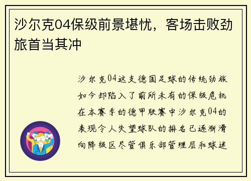 沙尔克04保级前景堪忧，客场击败劲旅首当其冲