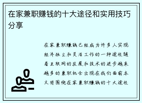 在家兼职赚钱的十大途径和实用技巧分享