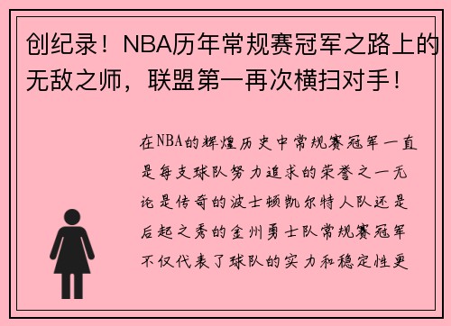 创纪录！NBA历年常规赛冠军之路上的无敌之师，联盟第一再次横扫对手！