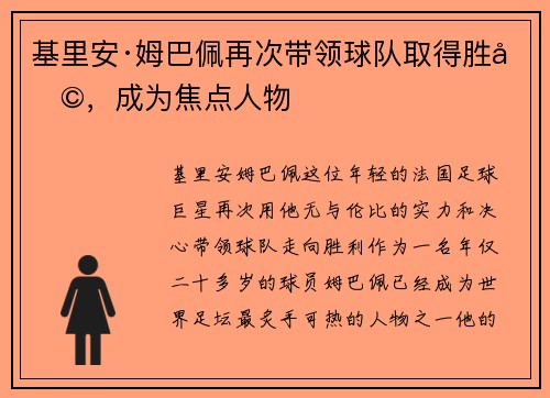 基里安·姆巴佩再次带领球队取得胜利，成为焦点人物