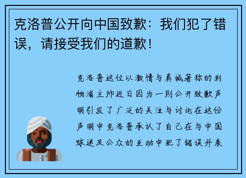 克洛普公开向中国致歉：我们犯了错误，请接受我们的道歉！