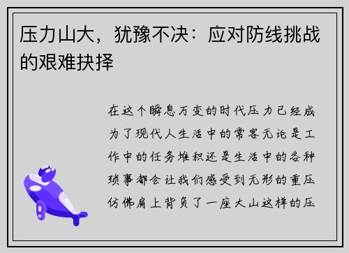 压力山大，犹豫不决：应对防线挑战的艰难抉择