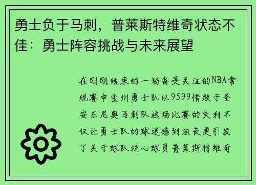 勇士负于马刺，普莱斯特维奇状态不佳：勇士阵容挑战与未来展望