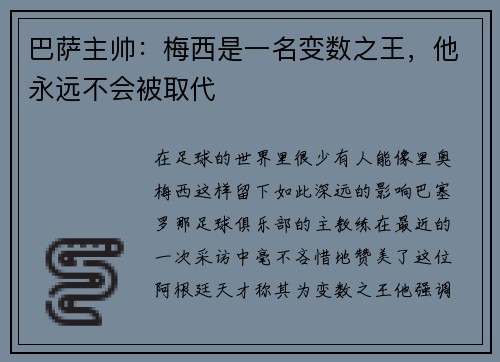 巴萨主帅：梅西是一名变数之王，他永远不会被取代
