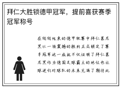 拜仁大胜锁德甲冠军，提前喜获赛季冠军称号