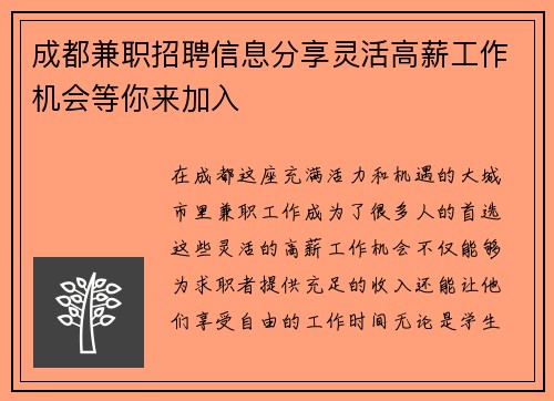 成都兼职招聘信息分享灵活高薪工作机会等你来加入