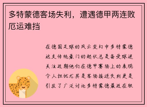 多特蒙德客场失利，遭遇德甲两连败厄运难挡