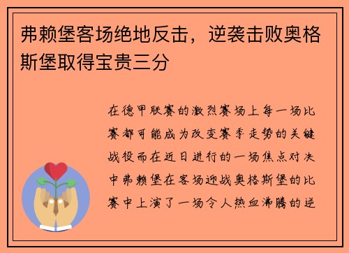 弗赖堡客场绝地反击，逆袭击败奥格斯堡取得宝贵三分