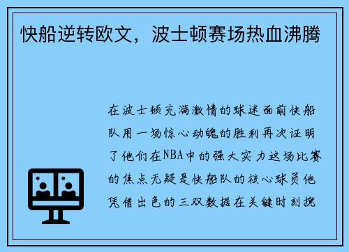 快船逆转欧文，波士顿赛场热血沸腾