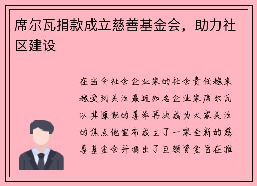 席尔瓦捐款成立慈善基金会，助力社区建设