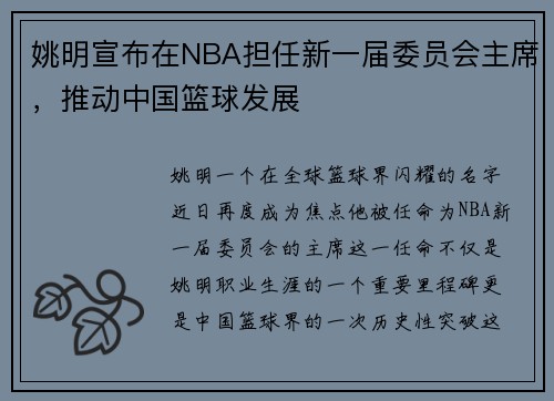 姚明宣布在NBA担任新一届委员会主席，推动中国篮球发展