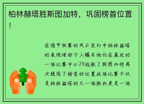柏林赫塔胜斯图加特，巩固榜首位置！