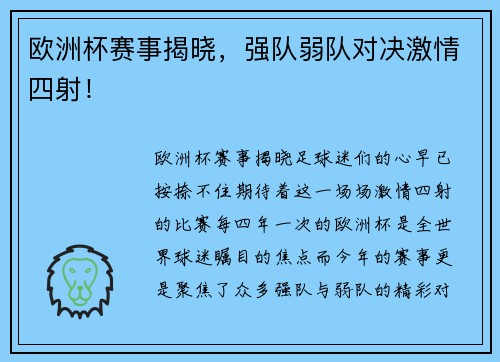 欧洲杯赛事揭晓，强队弱队对决激情四射！