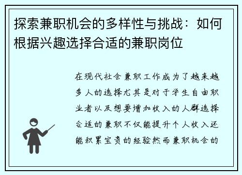 探索兼职机会的多样性与挑战：如何根据兴趣选择合适的兼职岗位