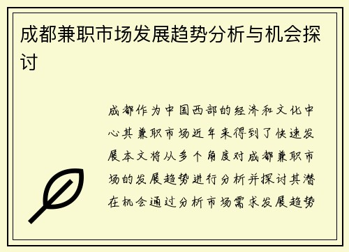 成都兼职市场发展趋势分析与机会探讨