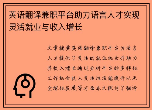 英语翻译兼职平台助力语言人才实现灵活就业与收入增长