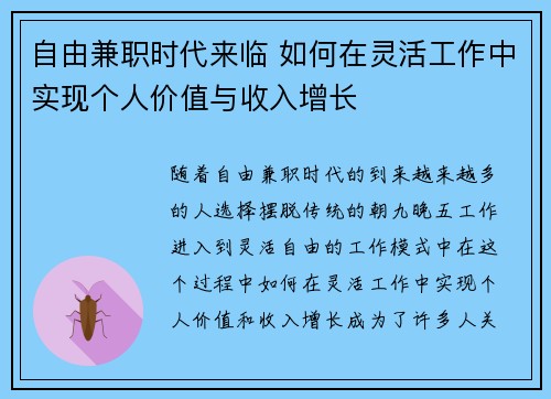 自由兼职时代来临 如何在灵活工作中实现个人价值与收入增长
