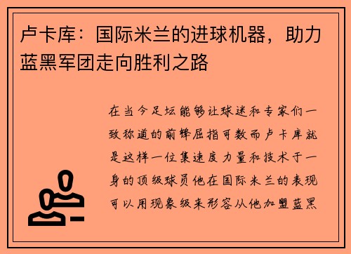 卢卡库：国际米兰的进球机器，助力蓝黑军团走向胜利之路