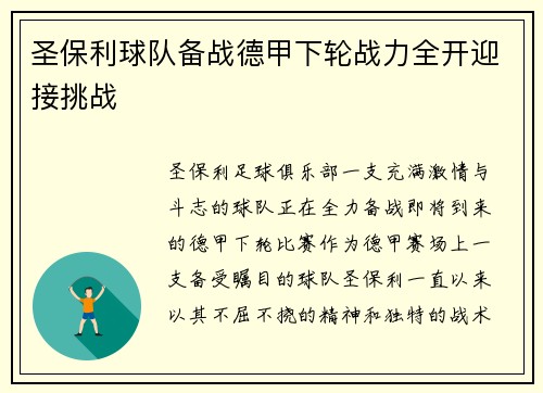 圣保利球队备战德甲下轮战力全开迎接挑战