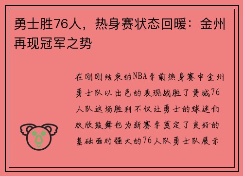 勇士胜76人，热身赛状态回暖：金州再现冠军之势