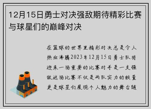 12月15日勇士对决强敌期待精彩比赛与球星们的巅峰对决