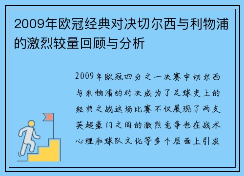 2009年欧冠经典对决切尔西与利物浦的激烈较量回顾与分析